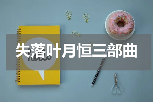 失落叶月恒三部曲