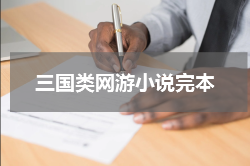 三国类网游小说完本