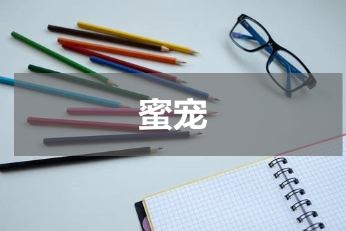 蜜宠
