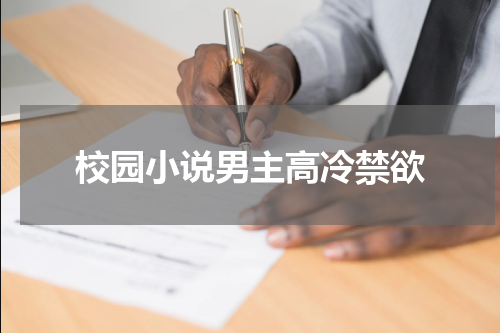 校园小说男主高冷禁欲