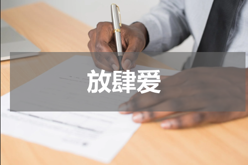放肆爱