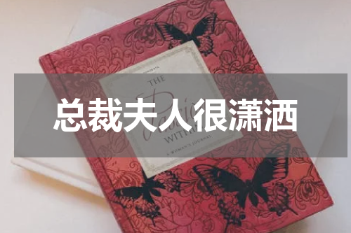 总裁夫人很潇洒