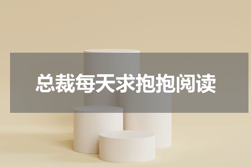 总裁每天求抱抱阅读
