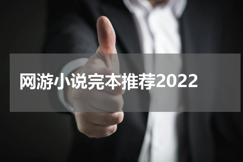 网游小说完本推荐2022