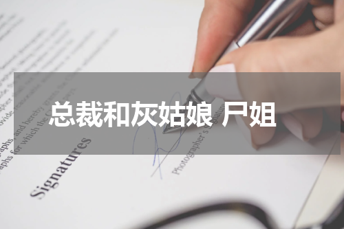 总裁和灰姑娘 尸姐