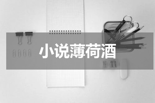 小说薄荷酒