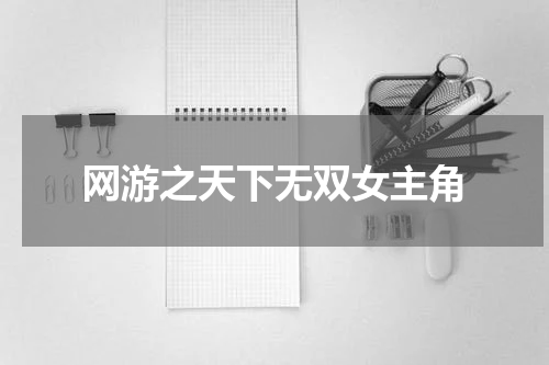 网游之天下无双女主角