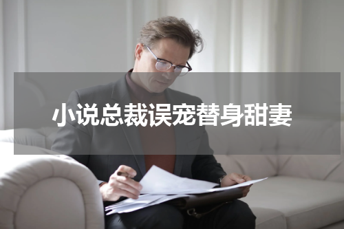 小说总裁误宠替身甜妻
