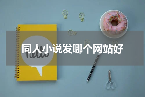 同人小说发哪个网站好