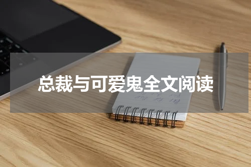 总裁与可爱鬼全文阅读