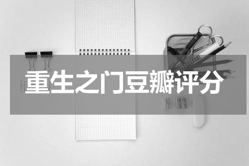 重生之门豆瓣评分