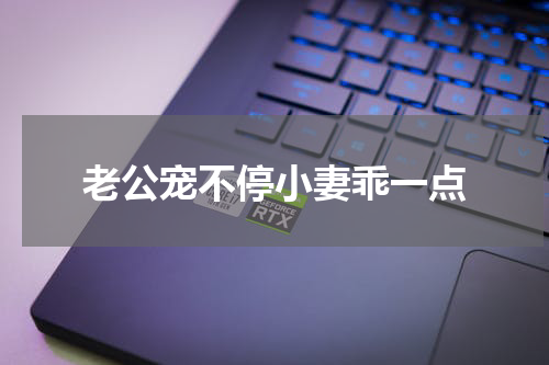 老公宠不停小妻乖一点
