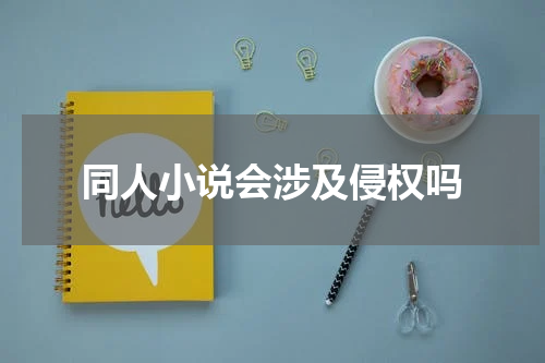 同人小说会涉及侵权吗