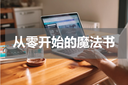 从零开始的魔法书