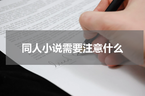 同人小说需要注意什么