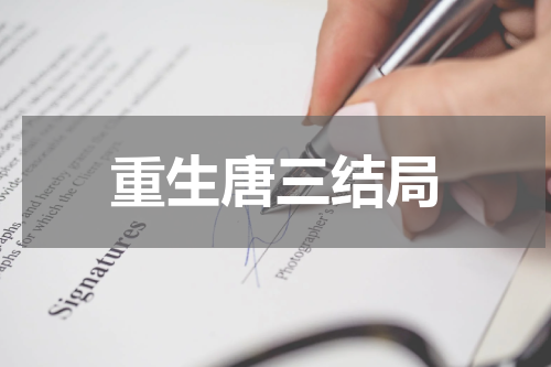 重生唐三结局