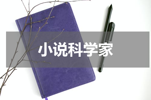 小说科学家