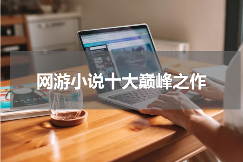 网游小说十大巅峰之作