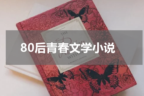 80后青春文学小说