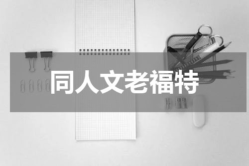 同人文老福特