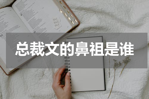 总裁文的鼻祖是谁
