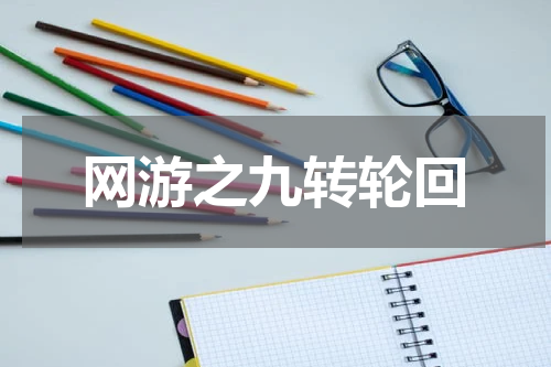 网游之九转轮回