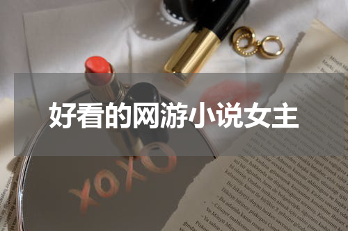 好看的网游小说女主