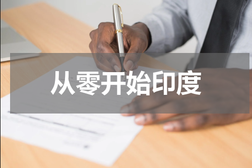 从零开始印度