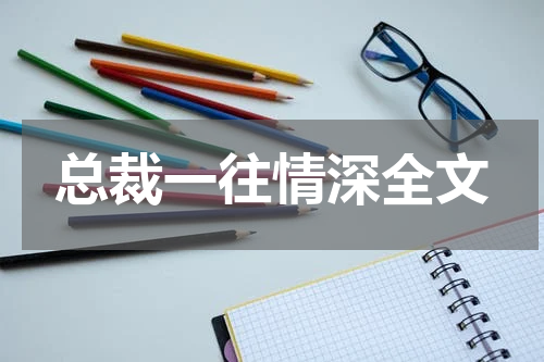总裁一往情深全文