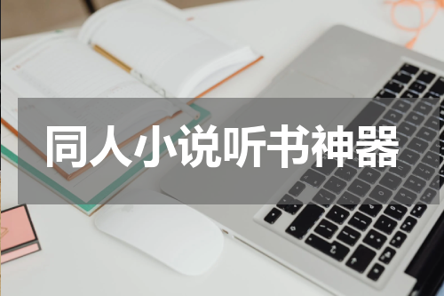 同人小说听书神器
