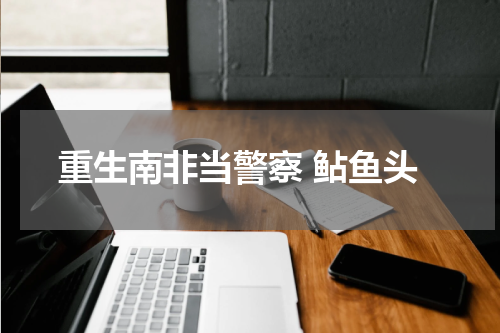 重生南非当警察 鲇鱼头