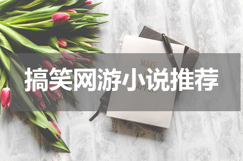 搞笑网游小说推荐