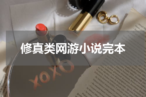 修真类网游小说完本