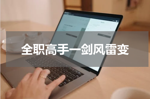 全职高手一剑风雷变