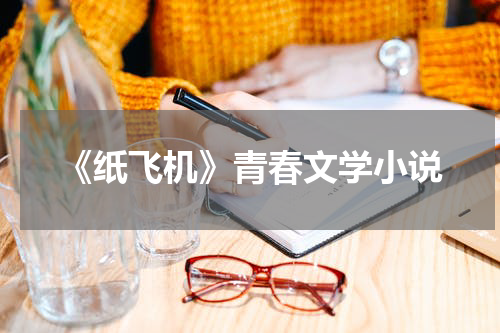 《纸飞机》青春文学小说