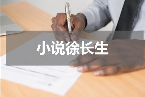 小说徐长生