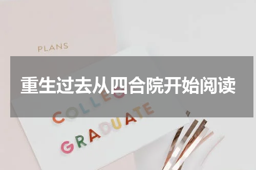 重生过去从四合院开始阅读