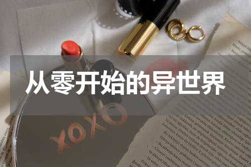 从零开始的异世界