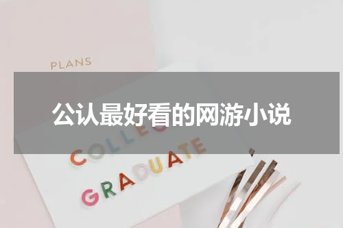 公认最好看的网游小说