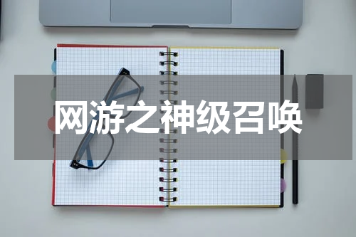 网游之神级召唤