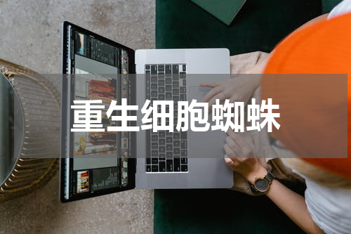 重生细胞蜘蛛