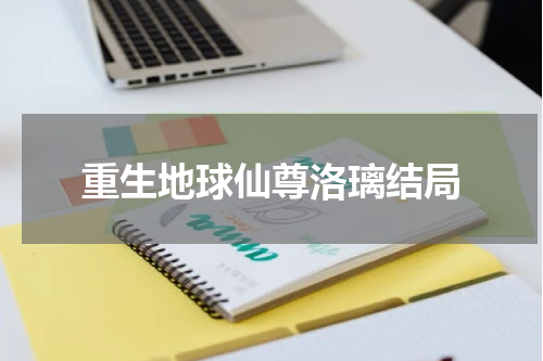 重生地球仙尊洛璃结局