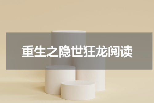 重生之隐世狂龙阅读