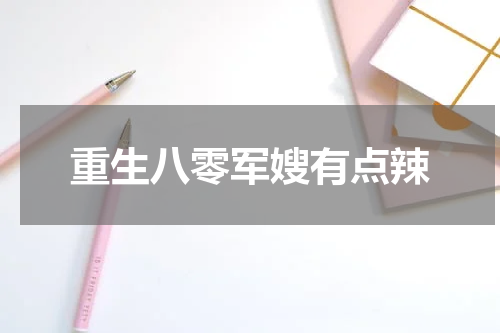 重生八零军嫂有点辣