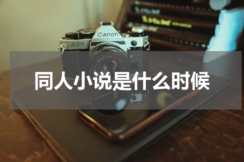 同人小说是什么时候