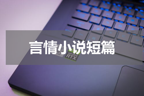 言情小说短篇