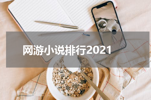 网游小说排行2021
