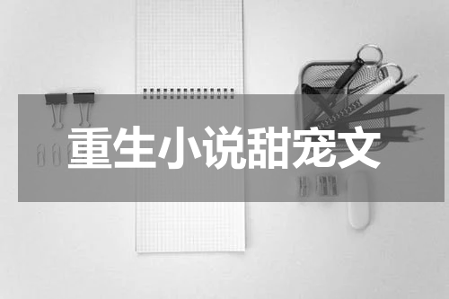 重生小说甜宠文