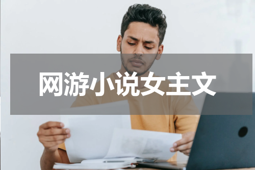 网游小说女主文