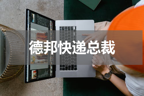德邦快递总裁